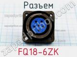 Разъем FQ18-6ZK фотография 2.