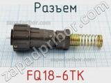 Разъем FQ18-6TK 