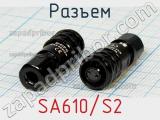 Разъем SA610/S2 фотография 2.