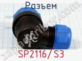 Разъем SP2116/S3 фотография 3.