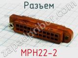 Разъем МРН22-2 фотография 2.