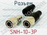 Разъем SNH-10-3P 