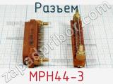 Разъем МРН44-3 