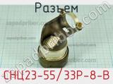 Разъем СНЦ23-55/33Р-8-В фотография 2.