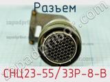 Разъем СНЦ23-55/33Р-8-В фотография 3.