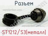 Разъем ST1212/S3[металл] 