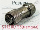 Разъем ST1210/S3[металл] 