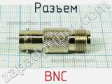 Разъем BNC фотография 2.