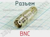 Разъем BNC фотография 3.