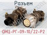Разъем ОНЦ-РГ-09-10/22-Р2 фотография 2.