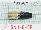 Разъем  SNH-8-5P 
