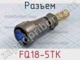 Разъем FQ18-5TK фотография 2.
