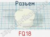 Разъем FQ18 фотография 2.