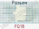 Разъем FQ18 фотография 3.