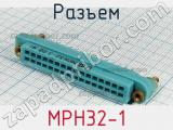Разъем МРН32-1 фотография 2.