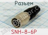 Разъем SNH-8-6P фотография 2.