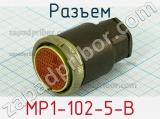 Разъем МР1-102-5-В фотография 2.
