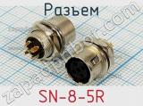 Разъем SN-8-5R фотография 2.