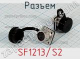 Разъем SF1213/S2 фотография 2.