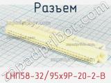 Разъем СНП58-32/95x9Р-20-2-В фотография 2.
