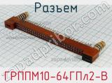 Разъем ГРППМ10-64ГПл2-В фотография 2.