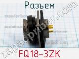 Разъем FQ18-3ZK