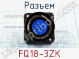 Разъем FQ18-3ZK фотография 2.