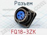 Разъем FQ18-3ZK фотография 3.