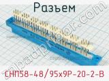 Разъем СНП58-48/95x9Р-20-2-В фотография 2.