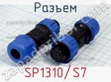 Разъем SP1310/S7 фотография 2.