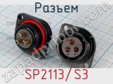 Разъем SP2113/S3 фотография 2.