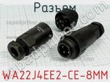 Разъем WA22J4EE2-CE-8MM фотография 2.