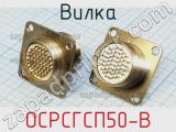 Вилка ОСРСГСП50-В фотография 2.