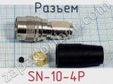 Разъем SN-10-4P 