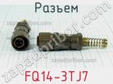 Разъем FQ14-3TJ7