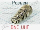 Разъем BNC UHF 