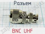 Разъем BNC UHF фотография 2.