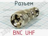 Разъем BNC UHF фотография 3.