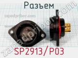 Разъем SP2913/P03 