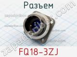 Разъем FQ18-3ZJ фотография 3.