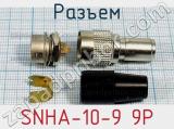 Разъем SNHA-10-9 9P 