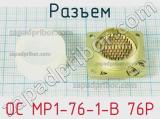 Разъем ОС МР1-76-1-В 76P фотография 2.