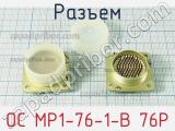 Разъем ОС МР1-76-1-В 76P фотография 3.