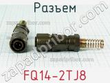 Разъем FQ14-2TJ8