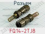 Разъем FQ14-2TJ8 фотография 2.