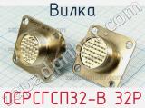 Вилка ОСРСГСП32-В 32P фотография 2.