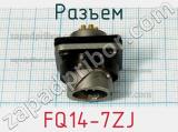 Разъем FQ14-7ZJ фотография 3.