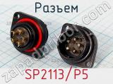 Разъем SP2113/P5 фотография 2.