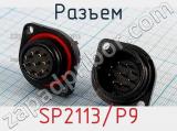 Разъем SP2113/P9 фотография 2.