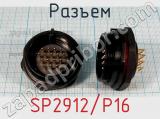 Разъем SP2912/P16 